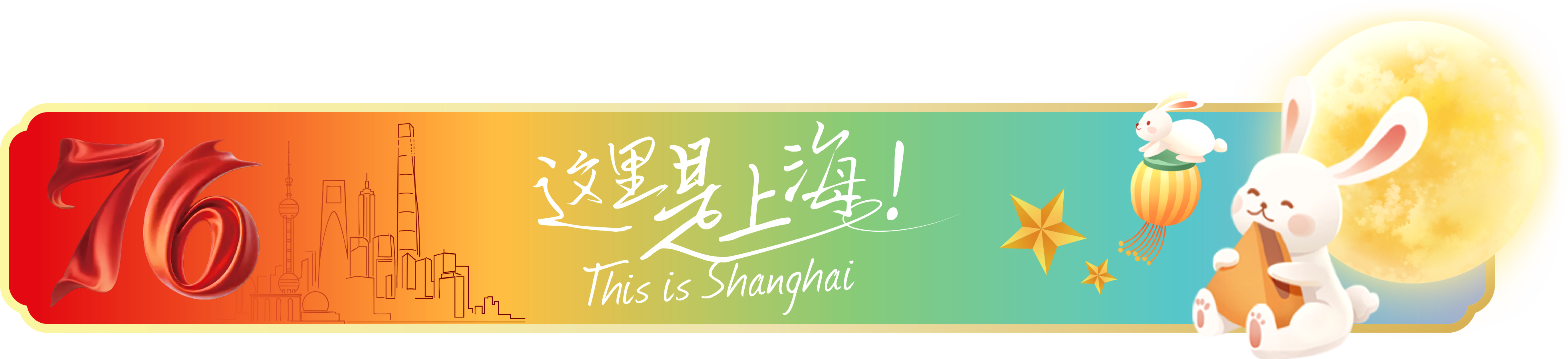 这里是上海.png