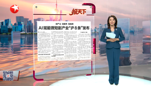 ai赋能微短剧产业“沪8条”发布